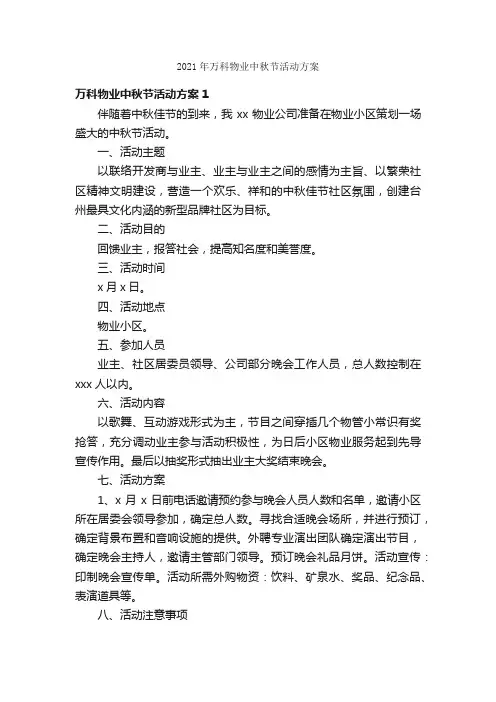 2021年万科物业中秋节活动方案