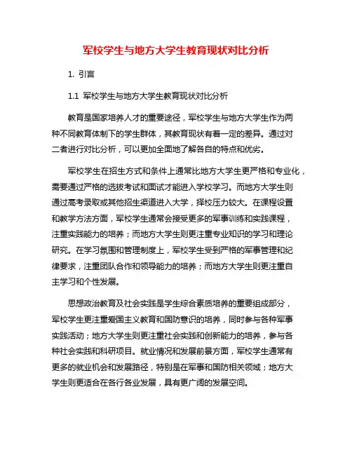军校学生与地方大学生教育现状对比分析