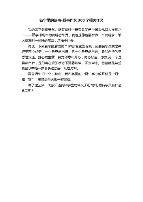 名字里的故事-叙事作文300字相关作文
