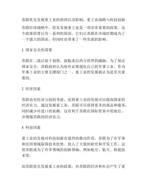 苏联优先发展重工业的原因以及影响：重工业战略与科技创新