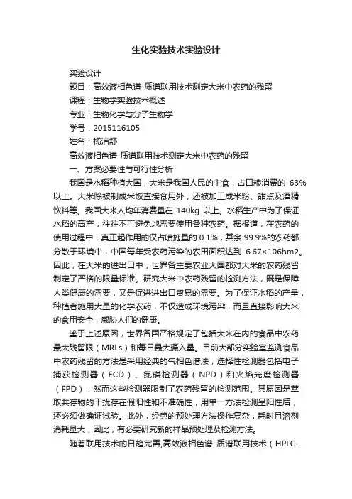 生化实验技术实验设计