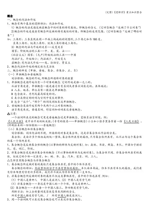 (完整)《逻辑学》重点知识整合
