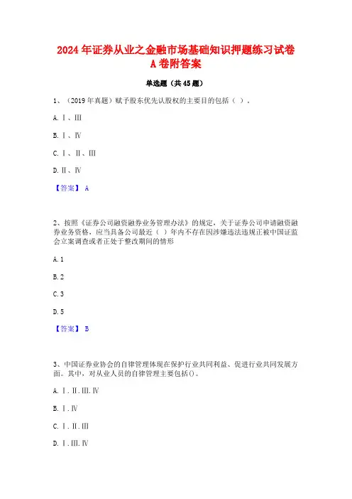 2024年证券从业之金融市场基础知识押题练习试卷A卷附答案
