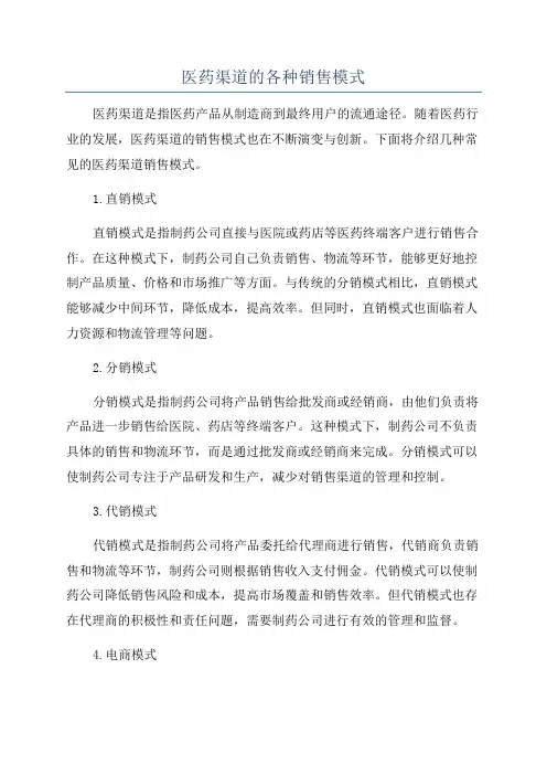 医药渠道的各种销售模式