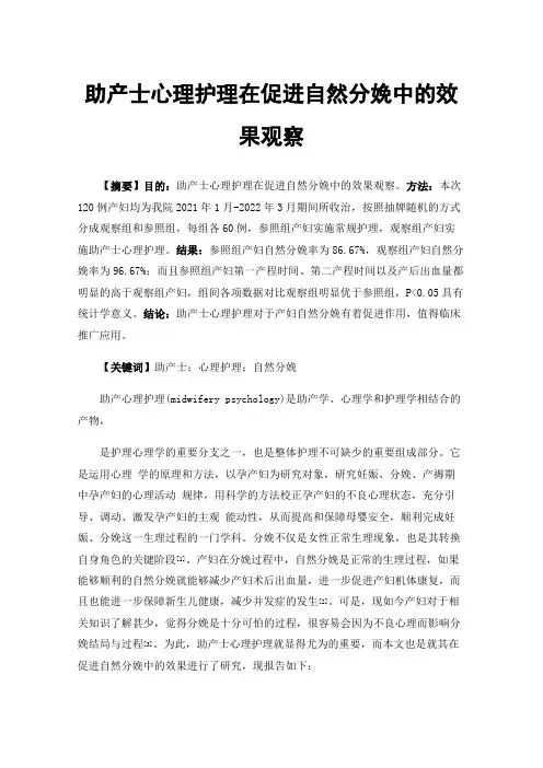 助产士心理护理在促进自然分娩中的效果观察