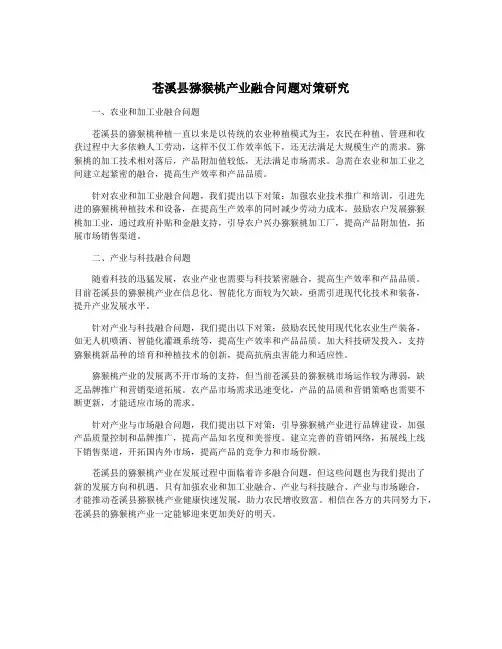 苍溪县猕猴桃产业融合问题对策研究