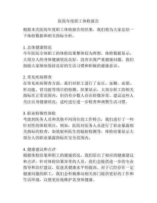 医院年度职工体检报告