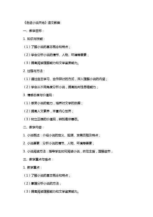 《走进小说天地》语文教案