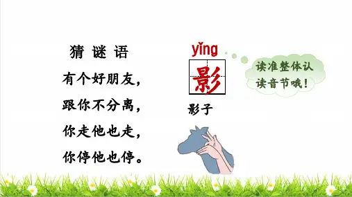人教版一年级语文上册第七单元 阅读第6课《影子》课件