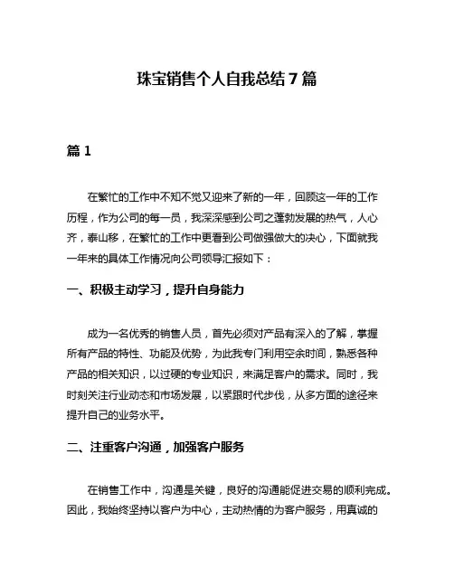 珠宝销售个人自我总结7篇