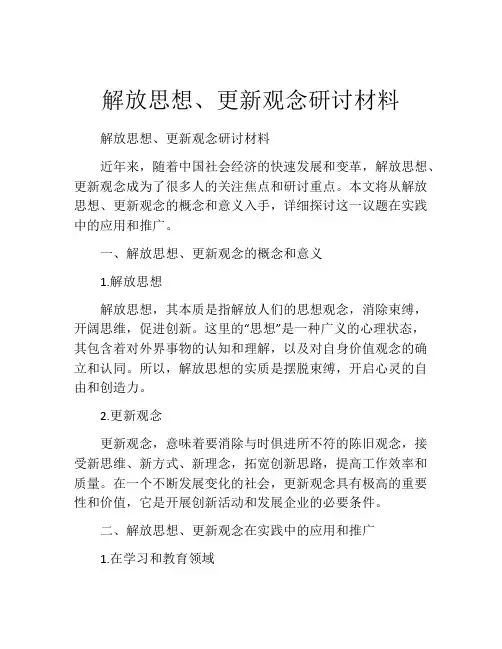 解放思想、更新观念研讨材料