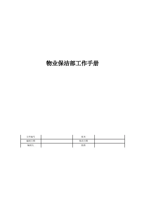 工作手册-物业保洁部