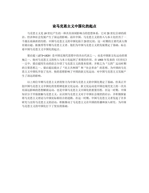 论马克思主义中国化的起点