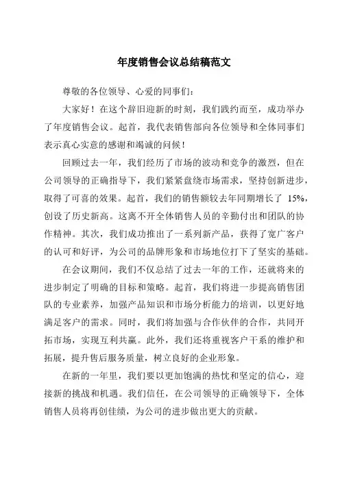 年度销售会议总结稿范文