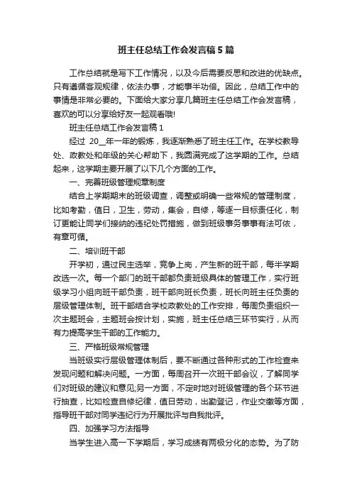 班主任总结工作会发言稿5篇