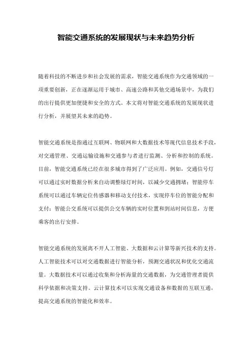 智能交通系统的发展现状与未来趋势分析