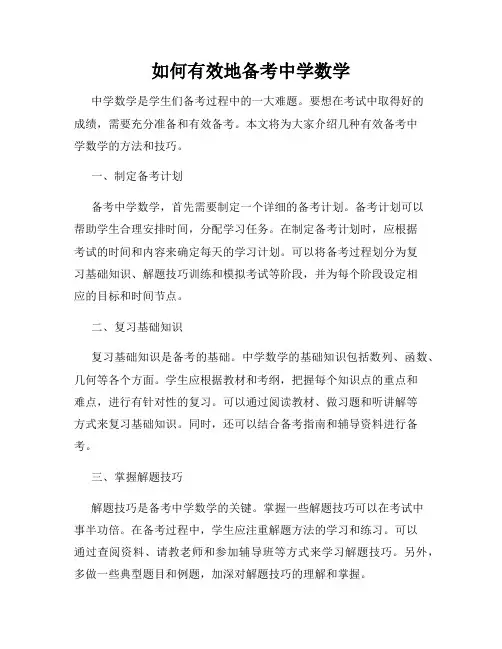 如何有效地备考中学数学