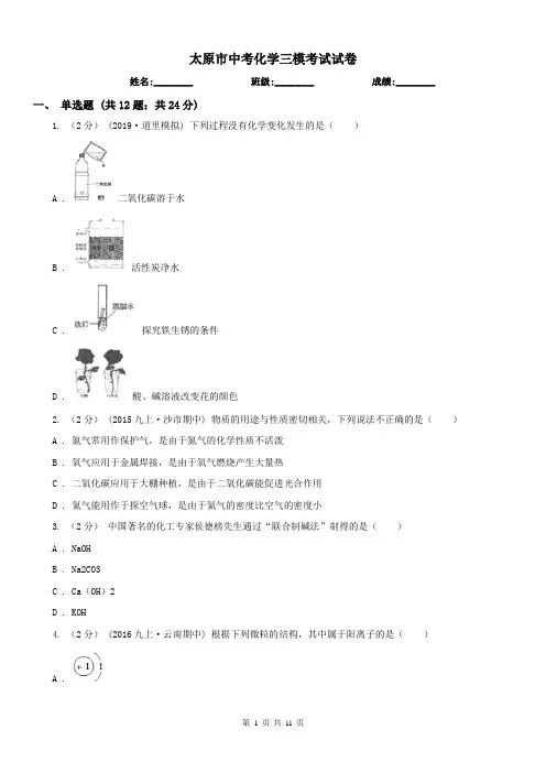 太原市中考化学三模考试试卷