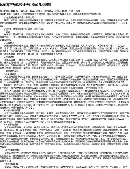 坡地高层结构设计应注意的几点问题