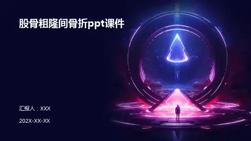 股骨粗隆间骨折ppt课件
