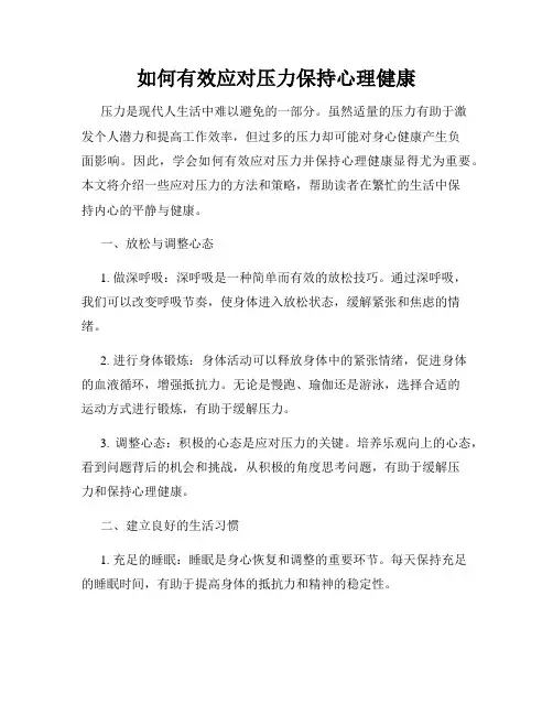 如何有效应对压力保持心理健康