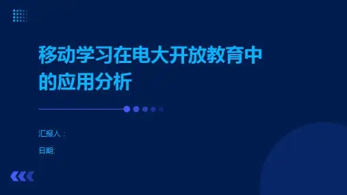 移动学习在电大开放教育中的应用分析