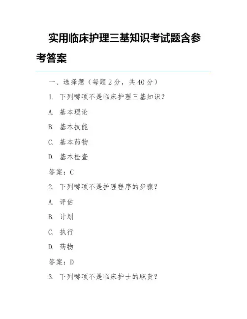 实用临床护理三基知识考试题含参考答案