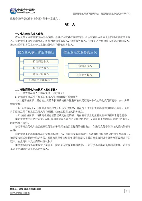 收入--注册会计师考试辅导《会计》第十一章讲义1