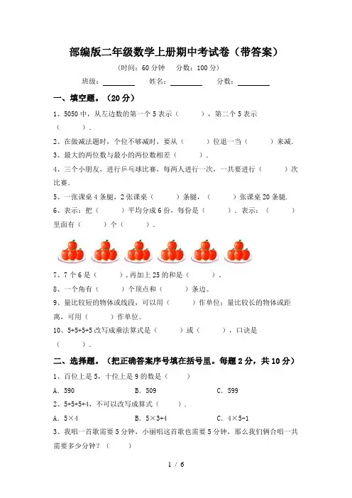 部编版二年级数学上册期中考试卷(带答案)
