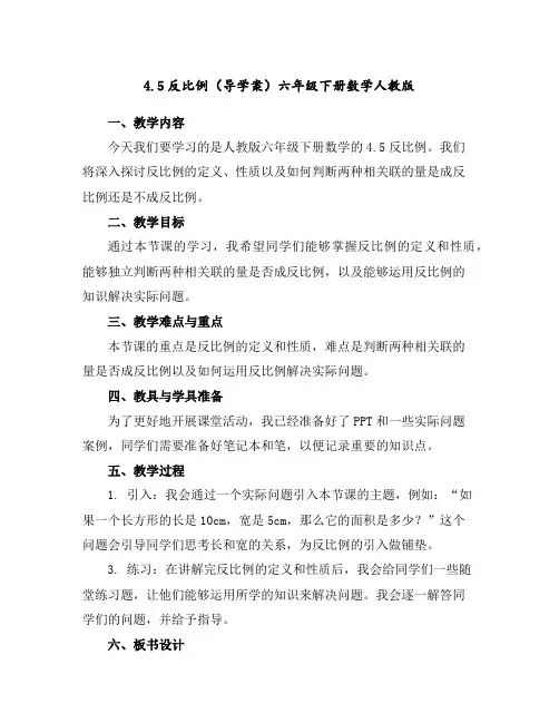 4.5反比例(导学案)六年级下册数学人教版