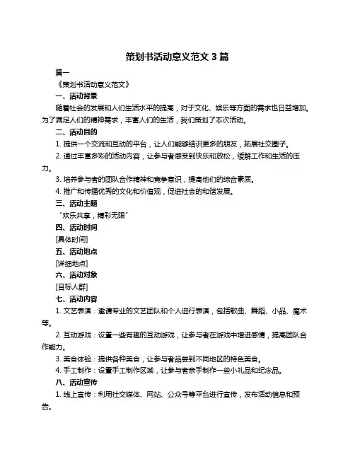 策划书活动意义范文3篇