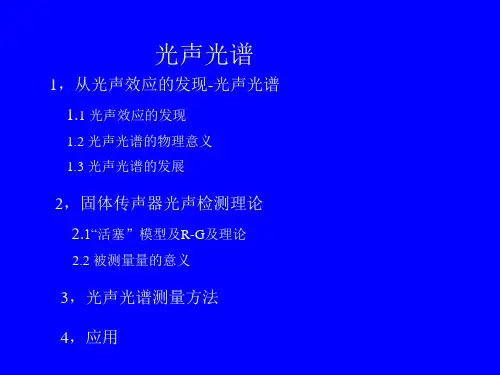 光声光谱讲座