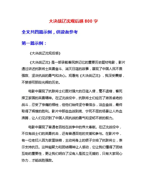 大决战辽沈观后感800字