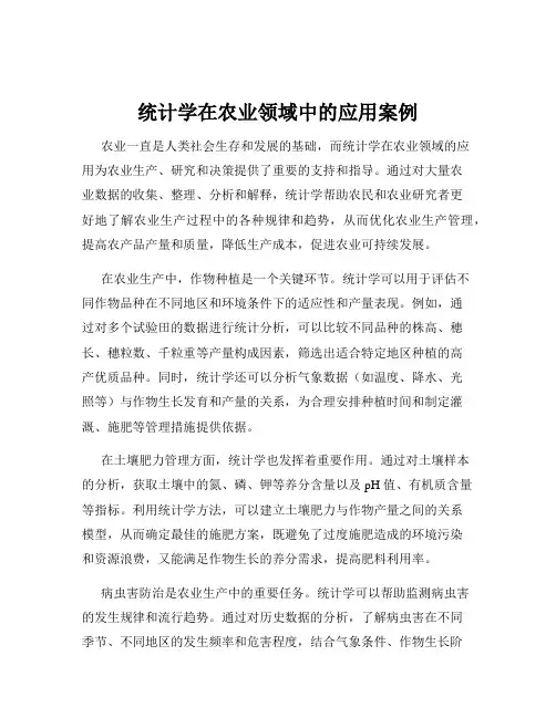 统计学在农业领域中的应用案例