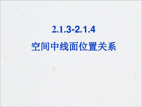 空间中线面的位置关系