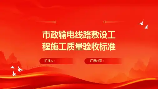 市政输电线路敷设工程施工质量验收标准