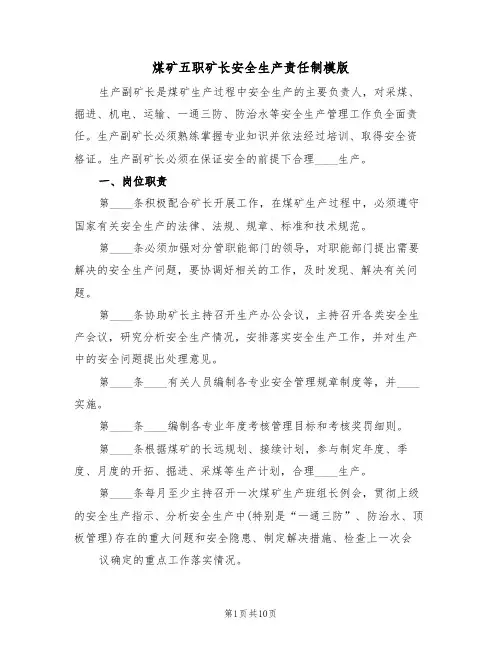 煤矿五职矿长安全生产责任制模版(3篇)
