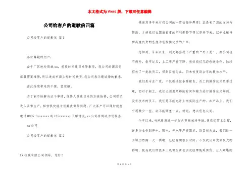 公司给客户的道歉信四篇