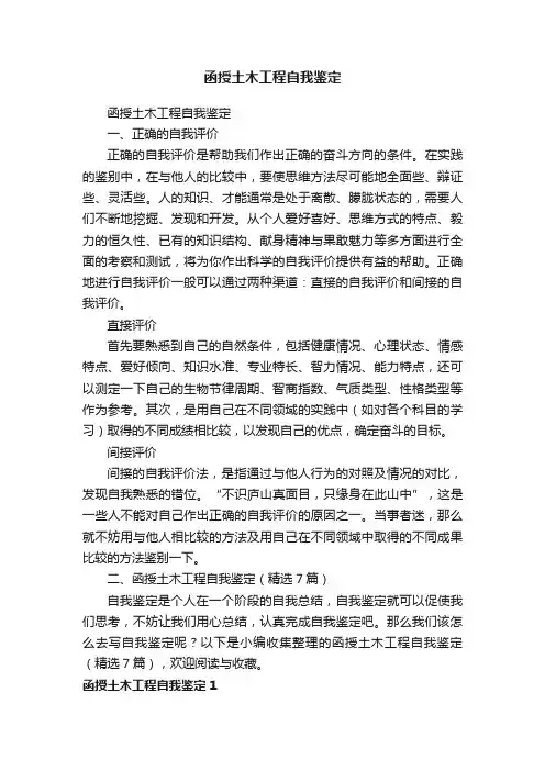 函授土木工程自我鉴定（精选7篇）