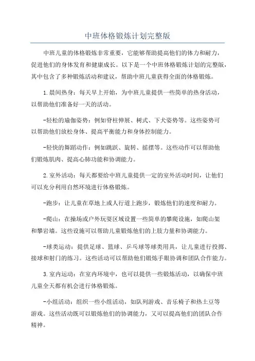 中班体格锻炼计划完整版