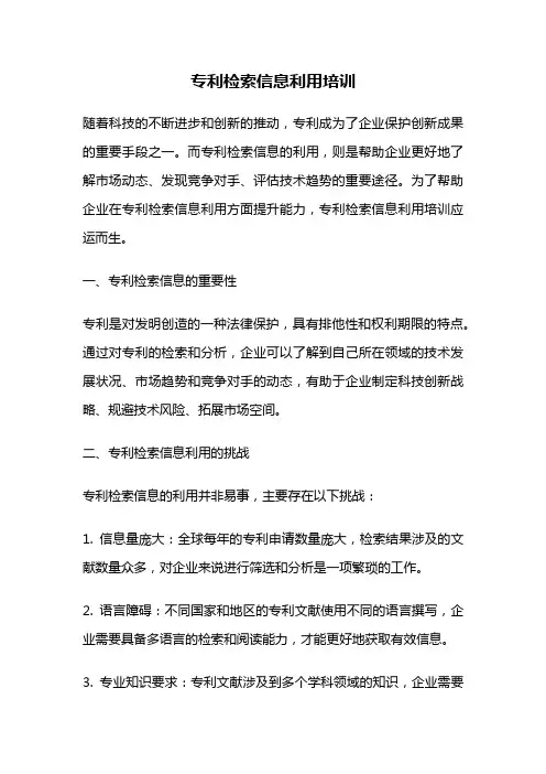 专利检索信息利用培训