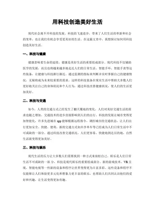 用科技创造美好生活