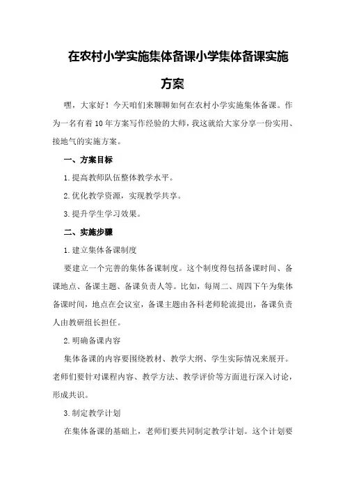 在农村小学实施集体备课小学集体备课实施方案