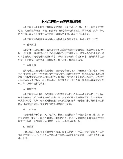 林业工程造林的管理策略探析
