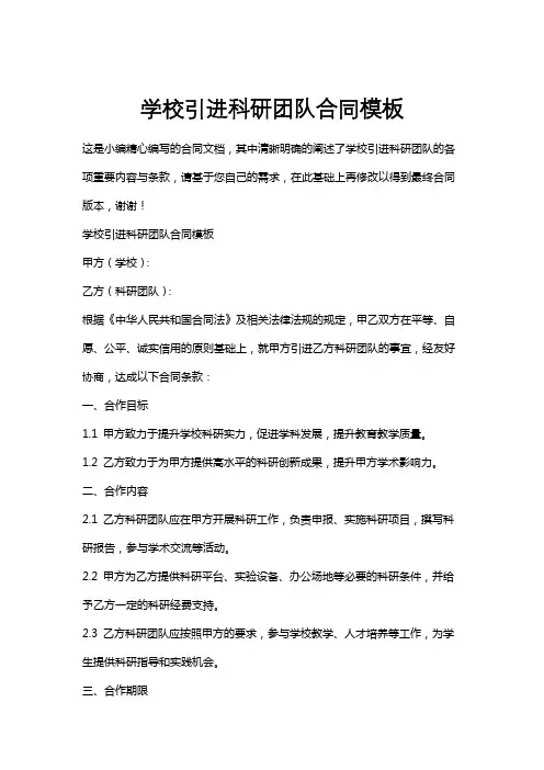 学校引进科研团队合同模板