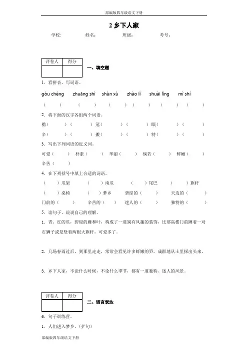 部编版四年级语文下册2乡下人家同步作业检测试题(含答案)