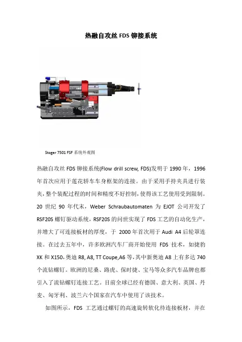 FDS热融自攻丝铆接系统