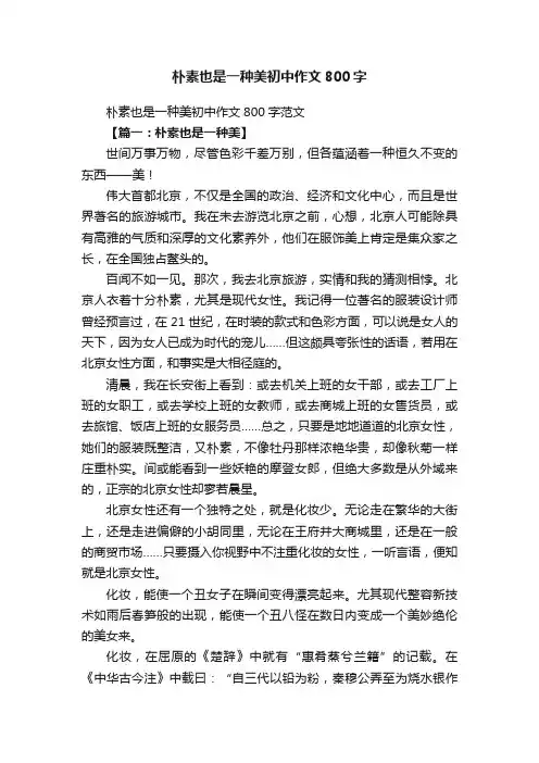 朴素也是一种美初中作文800字范文