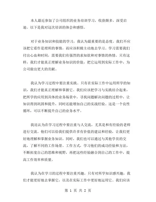业务培训学习心得体会范文