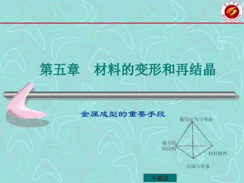 材料科学基础 chp_5__材料的形变和再结晶.答案